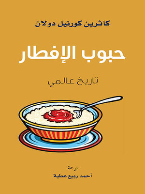 cover image of حبوب الإفطار